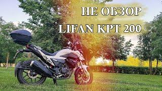 НЕ ОБЗОР / LIFAN KPT 200 / Бюджетный мотоцикл из Китая