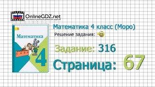 Страница 67 Задание 316 – Математика 4 класс (Моро) Часть 1