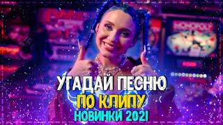 УГАДАЙ ПЕСНЮ ПО КЛИПУ ЗА 10 СЕКУНД ЧЕЛЛЕНДЖ! | ХИТЫ 2021| САМЫЕ ПОПУЛЯРНЫЕ КЛИПЫ 2021! №10️