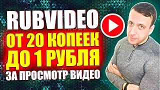 RUBVIDEO - сайт для заработка на просмотре видео. Простой заработок в интернете 2024