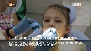 Старт акции стоматологической помощи ветеранам