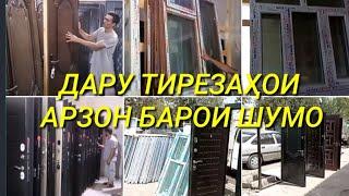 НАРХИ ДАРУ ТИРЕЗАҲОИ ПЛАСТИКИ #дару_тиреза #дар #тирезаи_пластики #эшик #арзон #стройматериал #нарх