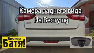 Установка камеры заднего вида lada vesta ng.Камера SWAT VDS 410 Брал в ДНС