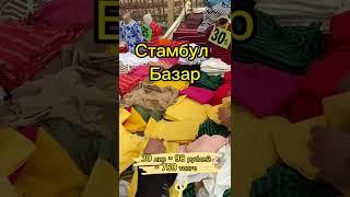 Дешевый Базар Стамбул - Цены  Рынок Чаршамба