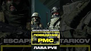 Передвижение ЧВК в PVE На Лабе #escapefromtarkov #tarkovtips #tarkov