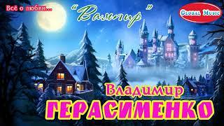 "Вампир" - Владимир Герасименко // Песня, для поднятия настроения // *Всё о любви...*