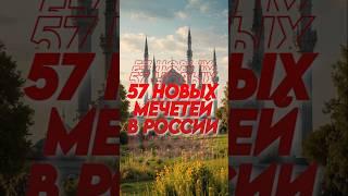 МЕЧЕТИ В РОССИИ #мирадио #news #islam #islamic #muslim #russia #shorts #short