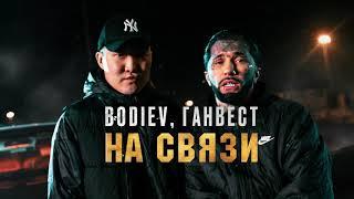 BODIEV, Ганвест — На связи