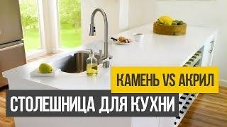 Как выбрать столешницу для кухни из натурального и искусственного камня