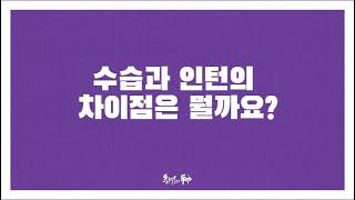 인턴과 수습의 차이점은 뭘까요 ?#shorts#취업의신#수습인턴차이점