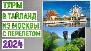 Туры в Тайланд из Москвы с перелетом. Анализ цен 2024