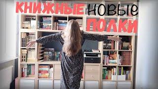 Заполняю НОВЫЕ КНИЖНЫЕ ПОЛКИ || ВПЕРВЫЕ за 3 года!