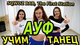 РАЗБОР ТАНЦА. SQWOZ BAB, The First Station -АУФ. Учим крутой танец