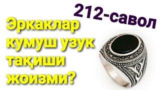 212. Эркаклар кумуш узук тақиш жоизми?(Абдуллоҳ Зуфар Ҳафизаҳуллоҳ)