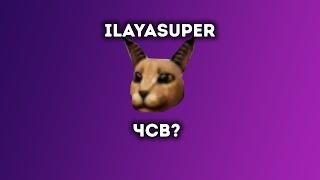 Разоблачение  IlayaSuper | ЧСВ?