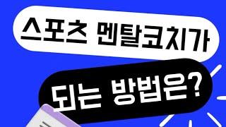 스포츠 멘탈코치 되는 방법? 한국멘탈코칭센터 스포츠멘탈코치 전문가 자격과정!