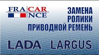 Замена приводного ремня и роликов на LADA Largus