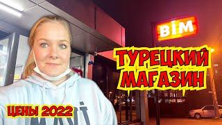 ЦЕНЫ В ТУРЦИИ. ЧТО КУПИЛИ? ОБЗОР МАГАЗИНА ПРОДУКТОВ. ДЕШЕВЫЕ ТОВАРЫ В БИМ. АНТАЛЬЯ