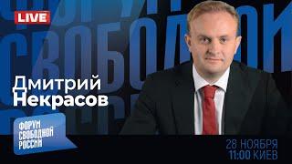 LIVE: Крах рубля. Чем вызвано и чем закончится стремительное падение? | Дмитрий Некрасов