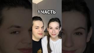 смотри другие части у меня на каналеа как бы вы ответили?) #2024 #шортс #отношения #1k #рек #100