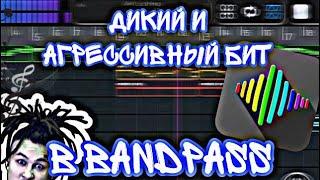 Дикий бит в Bandpass || Делаем музыку в Bandpass #4