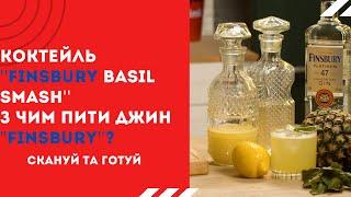 Рецепт Коктейлю "Finsbury Basil Smash''! Як та з чим, пити джин "Finsbury Platinum''?