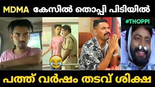 Mrz Thoppi MDMA കേസിൽ പോലീസ് പിടിയിൽ  | Mrz Thoppi Troll Malayalam | Jithosh Kumar