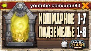 Кошмарное Подземелье 1-7, 1-8 без Дракулы, Духа Мага и Минотавра. Insane Dungeon. Castle Clash #132