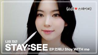 나의 쟈근 [STAY:SEE] EP.언제나 Stay WITH me🫶