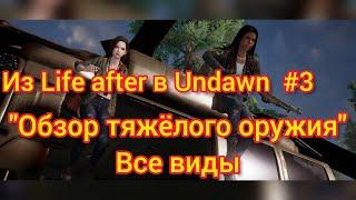 Из Life after в Undawn #3 | Все виды тяжёлого оружия | Обзор