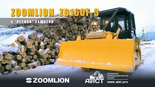 Бульдозер Zoomlion  ZD160F-3 - лесное исполнение. Поставка, сборка   АиСТ. https://aist.pro