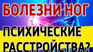 Психические расстройства, как причина болей в ногах и суставах