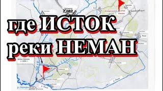 ИСТОК реки НЕМАН / соло поход / где начинается «батька» НЕМАН / как собирать гриб САРКОСЦИФА/