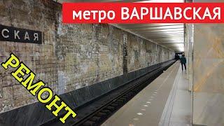 метро Варшавская (ремонт) // 27 августа 2019