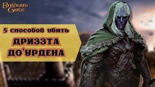 Как убить Дриззта До'Урдена в Baldur's Gate