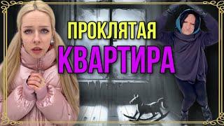 Света и проклятая квартира. Страшилки из Тик Тока