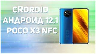 Ставим cRDroidАндроид 12.1 на POCO X3 NFC