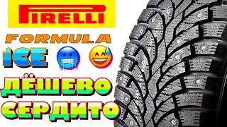 Pirelli Formula Ice ОБЗОР ШИПЫ КАК ВЛИТЫЕ! ОЧЕНЬ БЮДЖЕТНО И ХОРОШО!!! ЧЕСТНЫЙ ОТЗЫВ! ОПЫТ..