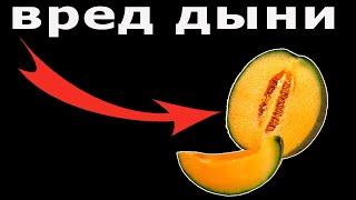 Дыня - польза и вред. Вся правда про Дыню!