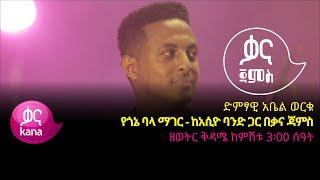 አቤል ወርቁ - የጎኔ ባላ ማገር - Abel Worku – Yegone Bala Mager Ethiopian Music 2022(Live Performance)