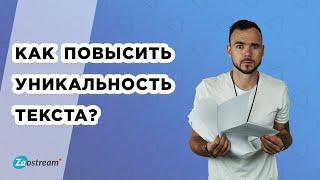 Как повысить уникальность текста? Как обойти антиплагиат? Новые способы.