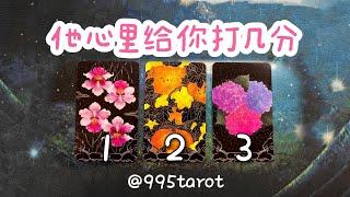 他心里給你打几分？你是他的理想對象嗎？怎麽做才能更加吸引他，讓他更愛你？  |曖昧|愛情|戀愛|桃花|塔羅占卜|