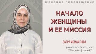 НАЧАЛО ЖЕНЩИНЫ И ЕЕ МИССИЯ