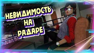 ГЛИТЧ НА НЕВИДИМОСТЬ НА РАДАРЕ В GTA Online|Патч 1.54