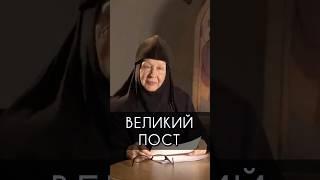 Великий пост | монахиня Мария (Литвинова)