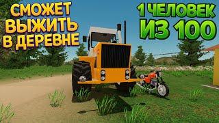 1 ЧЕЛОВЕК ИЗ 100 СМОЖЕТ ВЫЖИТЬ В ДЕРЕВНЕ ( My Village Life )