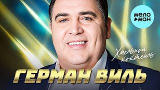 Герман Виль - Хмельной коктейль (Single 2022)