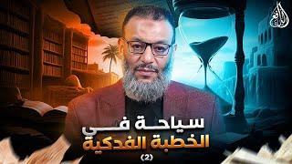 وليد إسماعيل | الدافع | 1016| سياحة في الخطبة الفدكية (2)