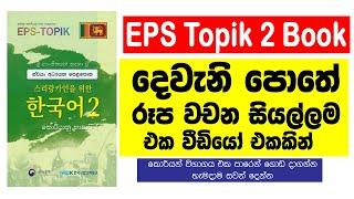 EPS Topik දෙවැනි පොතේ රූප වචන සියල්ලම එකම වීඩියෝ එකකින් | EPS Topik Book 2 @bogahapelessehamuduruwo