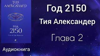 Год 2150/Глава 2